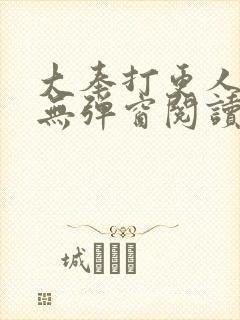 大奉打更人免费无弹窗阅读