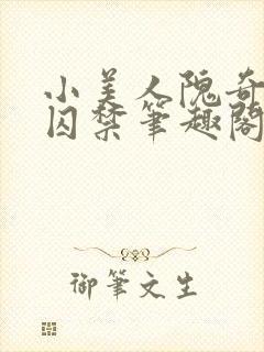 小美人隗奇逸被囚禁笔趣阁