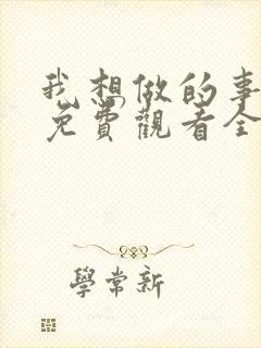 我想做的事美剧免费观看全集高清封面