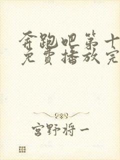 奔跑吧第十二季免费播放完整版