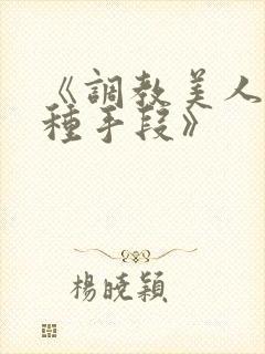 《调教美人的百种手段》