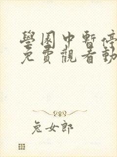 学园中暂停时间免费观看动漫在哪看