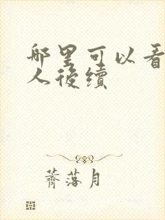 哪里可以看蛊真人后续