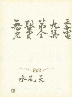 无耻第九季观看免费全集电视剧高清