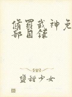 修罗武神免费全部目录