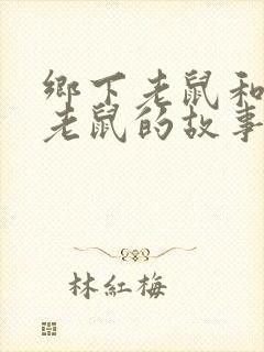 乡下老鼠和城市老鼠的故事英文版