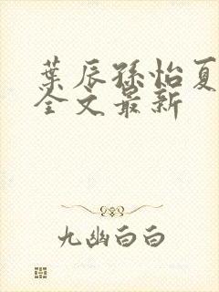 叶辰孙怡夏若雪全文最新