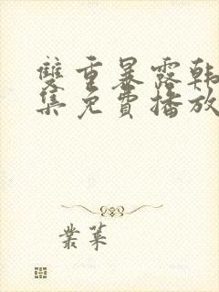 双重暴露韩剧全集免费播放