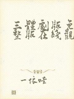 三体剧版免费完整版在线观看