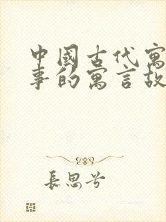 中国古代寓言故事的寓言故事有哪些封面