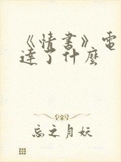 《情书》电影表达了什么