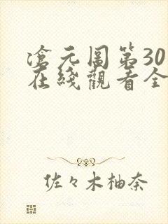 沧元图第30集在线观看全集免费高清封面