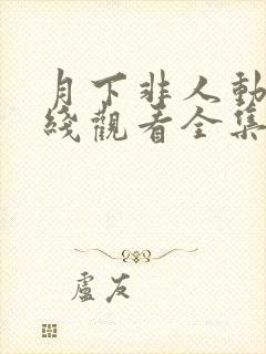 月下非人动漫在线观看全集封面