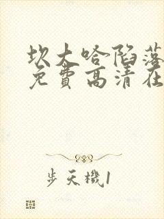 坎大哈陷落电影免费高清在线观看