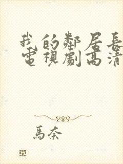 我的邻居长不大电视剧高清免费观看