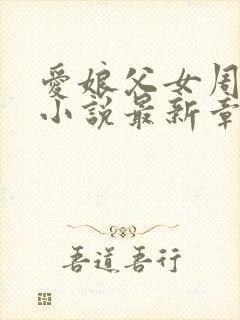 爱娘父女周竺晨小说最新章节更新