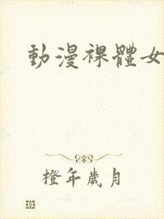 动漫裸体女网站