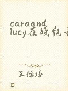 caraandlucy在线观看完整免费高清原声