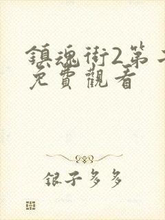 镇魂街2第二部免费观看