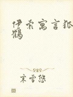 伊索寓言狐狸和鹤