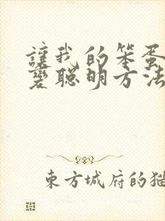 让我的笨蛋妹妹变聪明方法