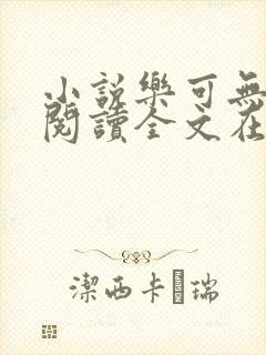 小说乐可无弹窗阅读全文在线阅读