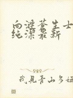 向涟苍生士献上纯洁最新