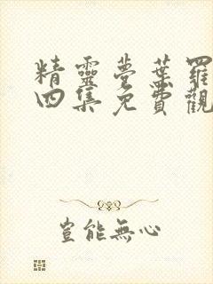 精灵梦叶罗丽第四集免费观看全集