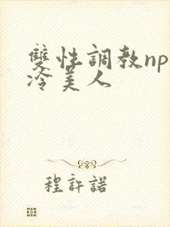 双性调教np清冷美人