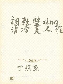 调教双xing清冷美人催眠