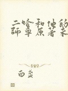 二哈和他的白猫师尊原著未删减