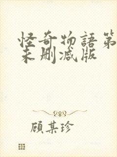 怪奇物语第三季未删减版封面