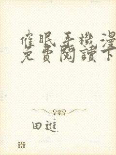 催眠手机漫画画免费阅读下拉式