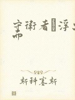 守卫者·浮出水面