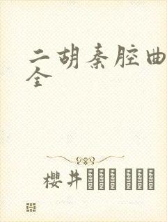 二胡秦腔曲谱大全