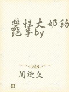 双性大奶的风月艳事by