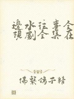 边水往事全集电视剧全集在线观看