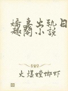 娇妻出轨日记笔趣阁小说