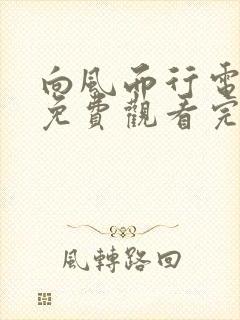 向风而行电视剧免费观看完整版21集