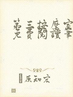 第三按摩室小说免费阅读笔趣阁