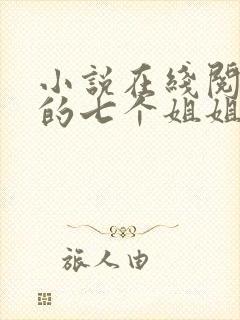 小说在线阅读我的七个姐姐是大佬封面