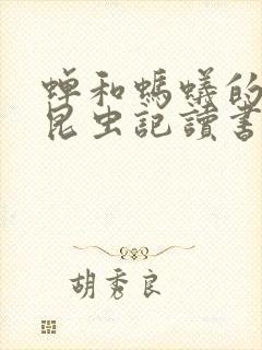 蝉和蚂蚁的寓言昆虫记读书笔记封面