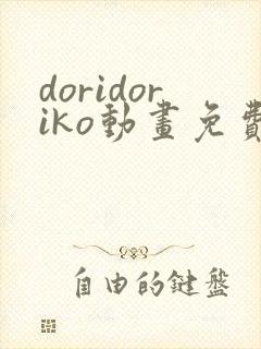 doridoriko动画免费观看