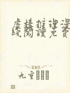 虚构推理漫画在线阅读免费