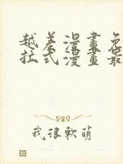 越差漫画免费下拉式漫画最新章节