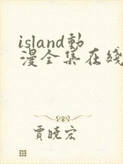 island动漫全集在线观看