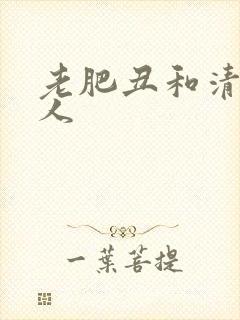 老肥丑和清冷美人