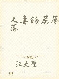 人妻的屈辱和堕落