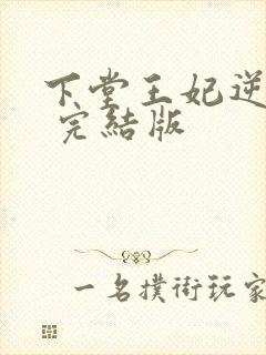 下堂王妃逆袭记 完结版
