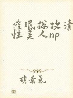 催眠总攻清冷双性美人np封面